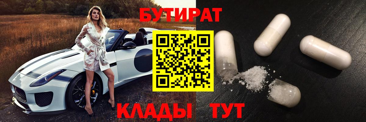 БУТИРАТ  Бутират 99%  Вход с VPN  Острогожск 