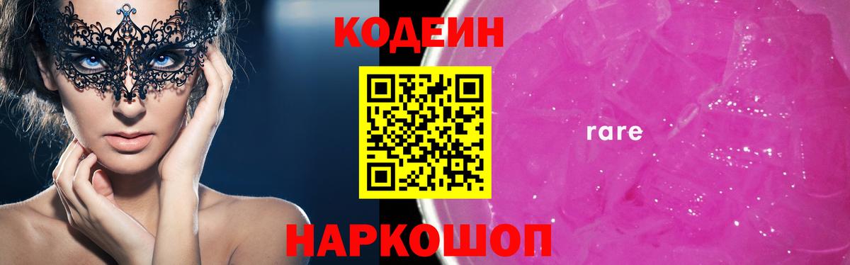 Кодеин Purple Drank Острогожск